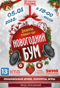 Подробнее о статье В ДК «Родник» для жителей и гостей ГО Чехов состоится дискотека