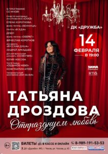 Подробнее о статье Приглашаем Вас на концерт Татьяны Дроздовой «Отпразднуем любовь» в ДК «Дружба» г. Чехов