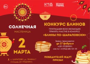 Подробнее о статье Конкурс масленичных блинов в ДК «Родник» м.о. Чехов