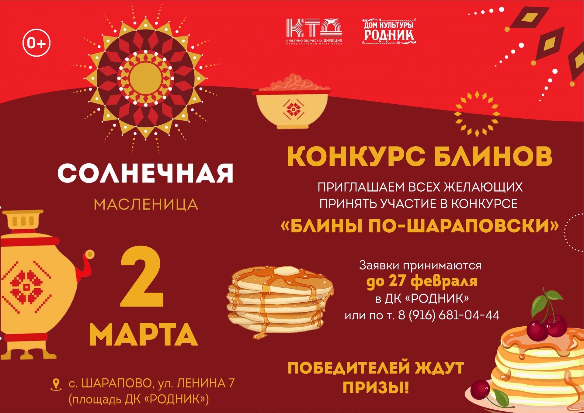 Вы сейчас просматриваете Конкурс масленичных блинов в ДК «Родник» м.о. Чехов