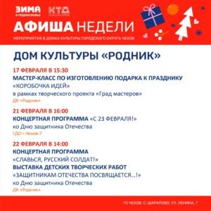 Подробнее о статье Афиша недели ДК «Родник» м.о. Чехов