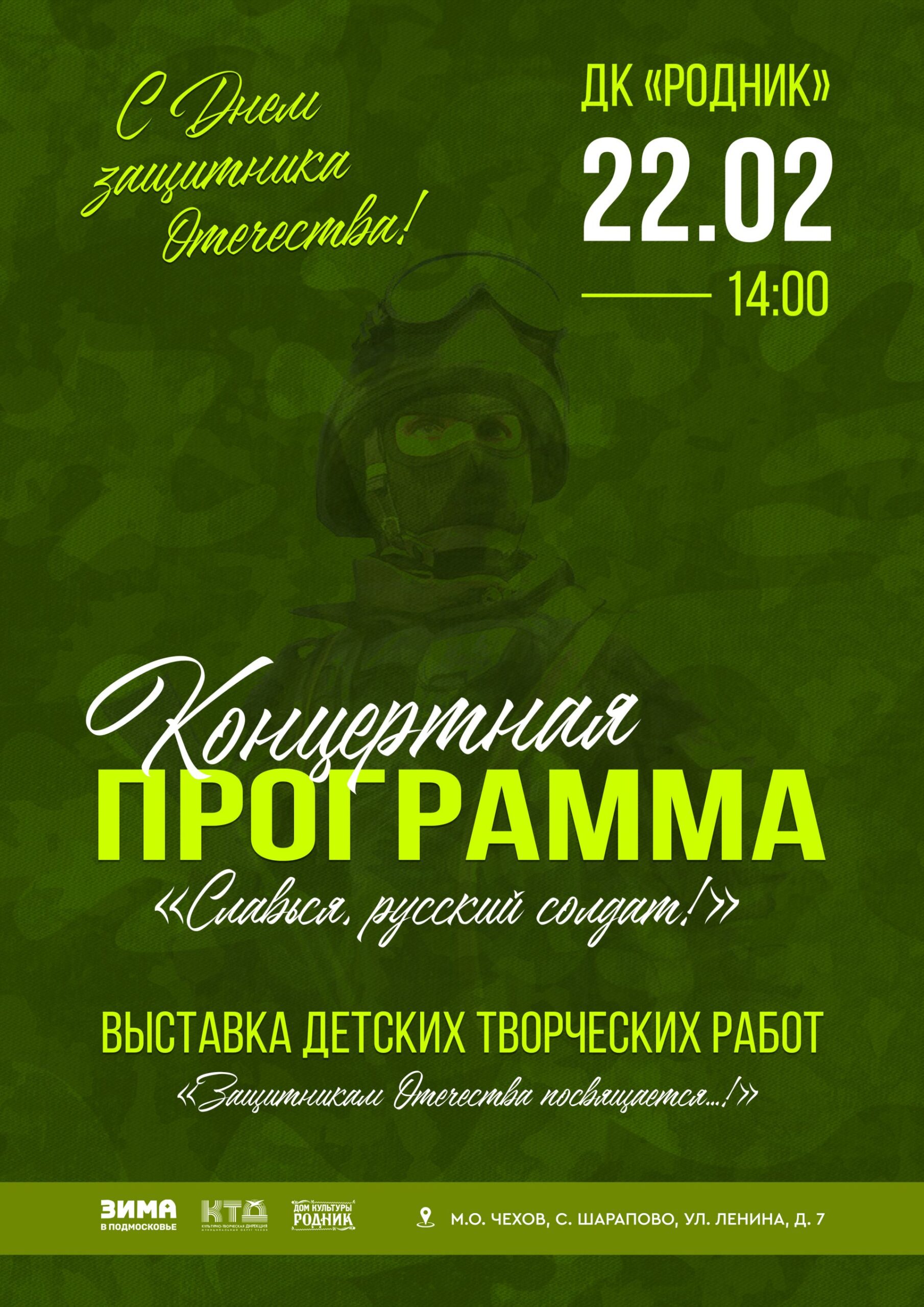 Вы сейчас просматриваете Приглашаем в Дом культуры «Родник» м.о. Чехов на праздничный концерт «Славься, русский солдат!»