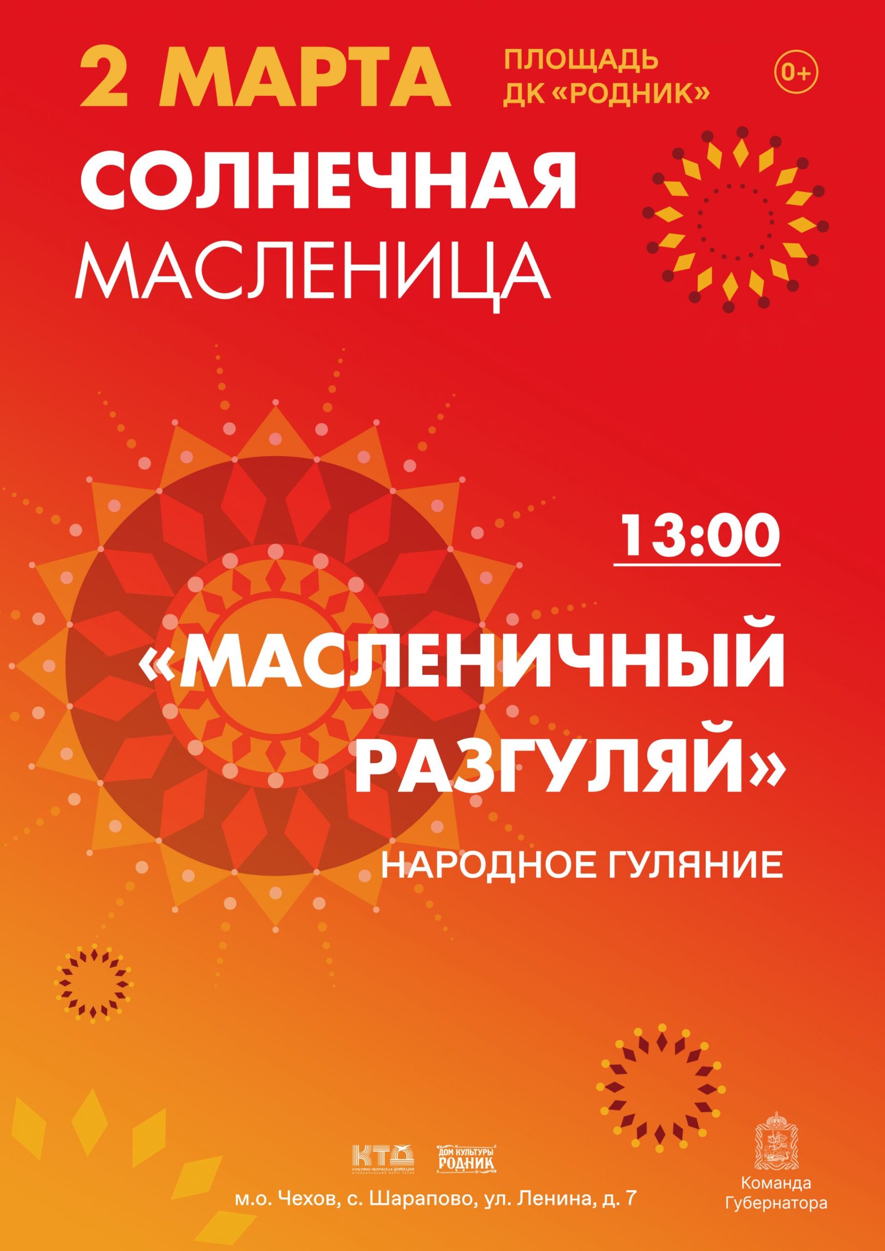 Вы сейчас просматриваете Приглашаем всех-всех на народное гуляние «Масленичный разгуляй» в ДК «Родник» м.о. Чехов