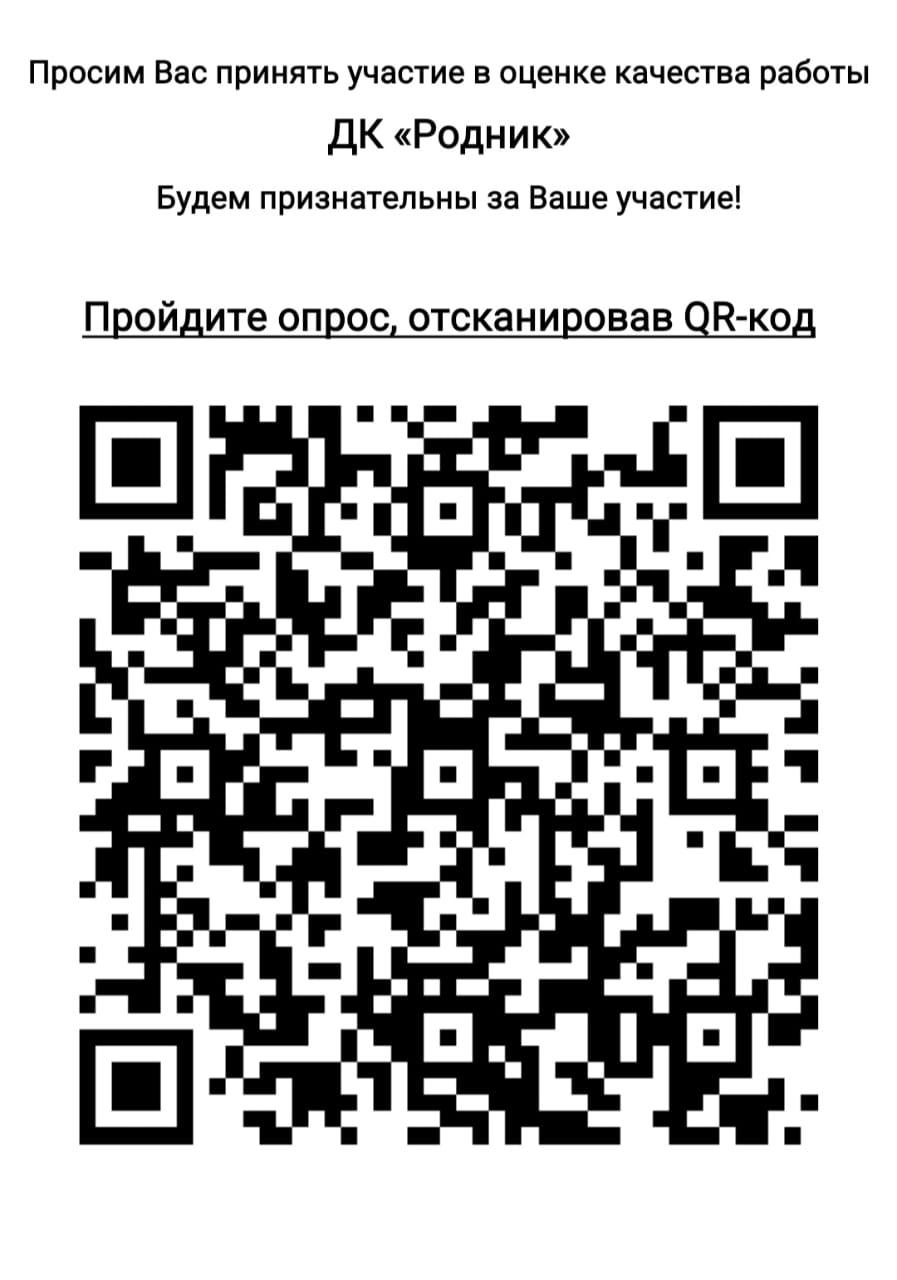 Вы сейчас просматриваете Просим вас оценить работу Дома культуры «Родник» м.о. Чехов