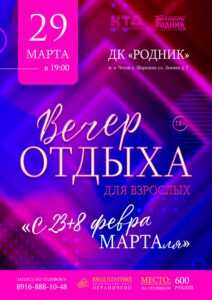 Подробнее о статье Дом культуры «Родник» приглашает всех на вечер отдыха ⭐️С 23+8 февраМАРТАля🌸 м.о. Чехов