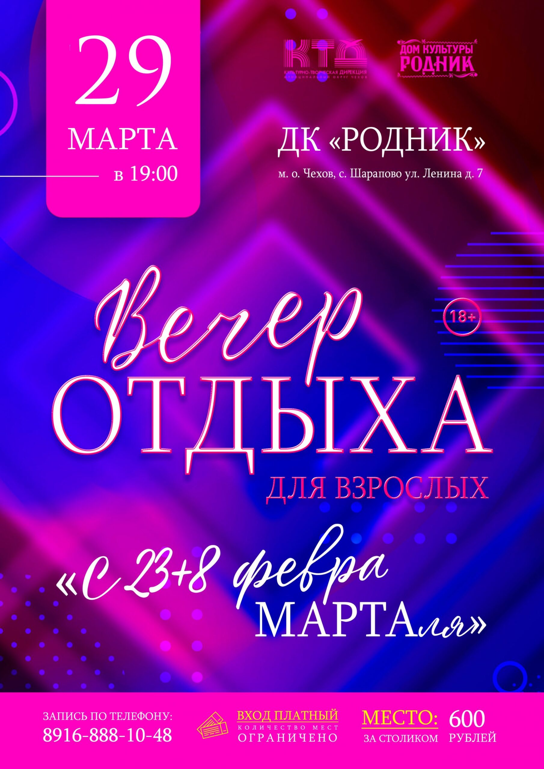 Вы сейчас просматриваете Дом культуры «Родник» приглашает всех на вечер отдыха ⭐️С 23+8 февраМАРТАля🌸 м.о. Чехов
