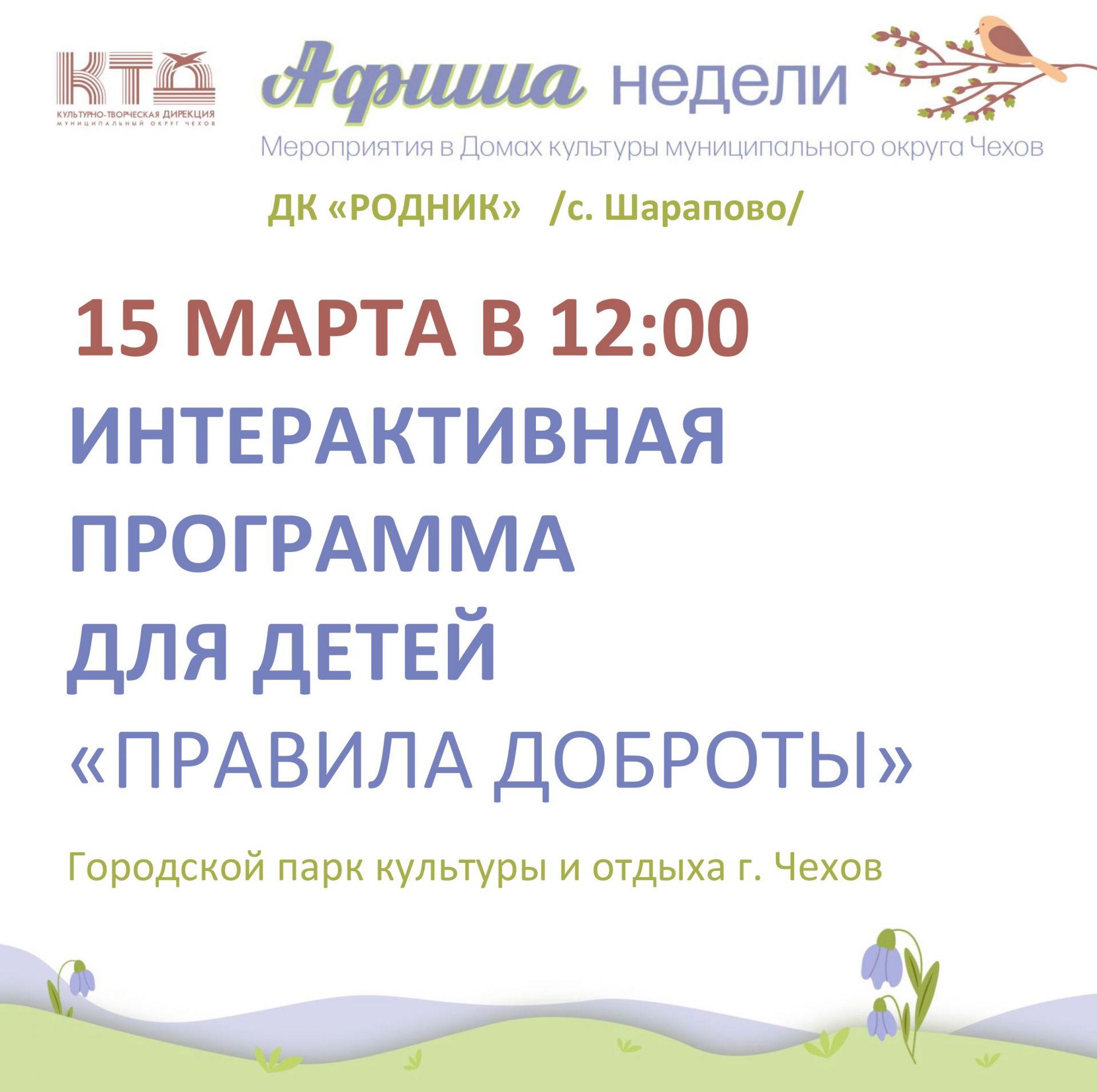 Вы сейчас просматриваете Афиша недели ДК «Родник» м.о. Чехов