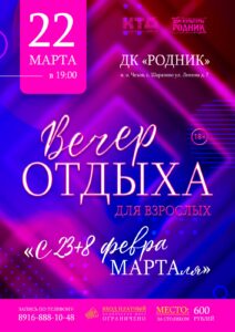 Подробнее о статье 🌸 Дом культуры «Родник» приглашает всех на вечер отдыха ⭐️С 23+8 февраМАРТАля🌸 м.о. Чехов
