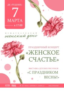 Подробнее о статье Праздничный концерт к Международному женскому дню 8 марта в ДК «Родник» м.о. Чехов