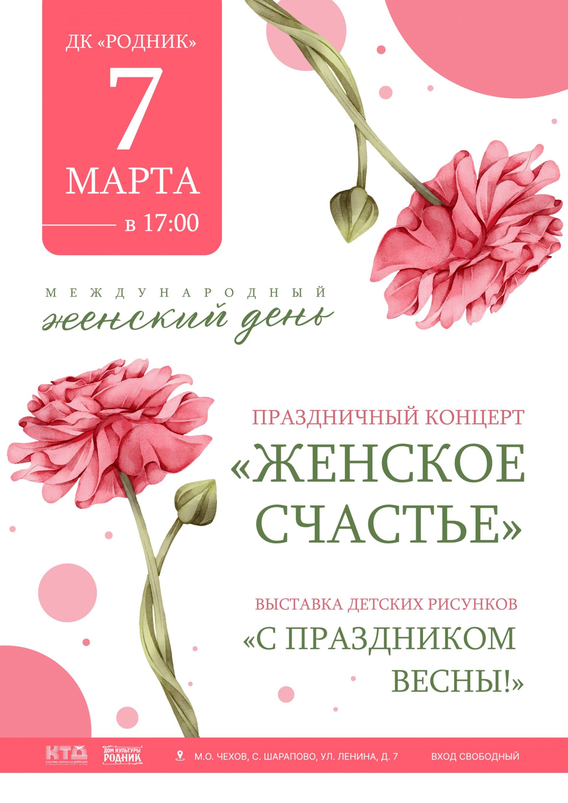 Вы сейчас просматриваете Праздничный концерт к Международному женскому дню 8 марта в ДК «Родник» м.о. Чехов