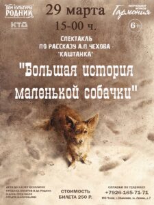 Подробнее о статье Приглашаем жителей и гостей МО Чехов на спектакль «Большая история маленькой собачки»