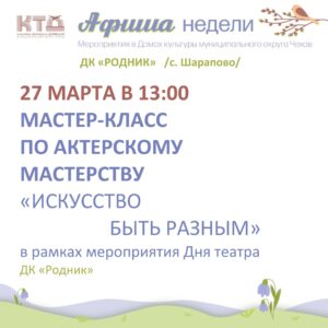 Подробнее о статье Афиша недели ДК «Родник» м.о. Чехов
