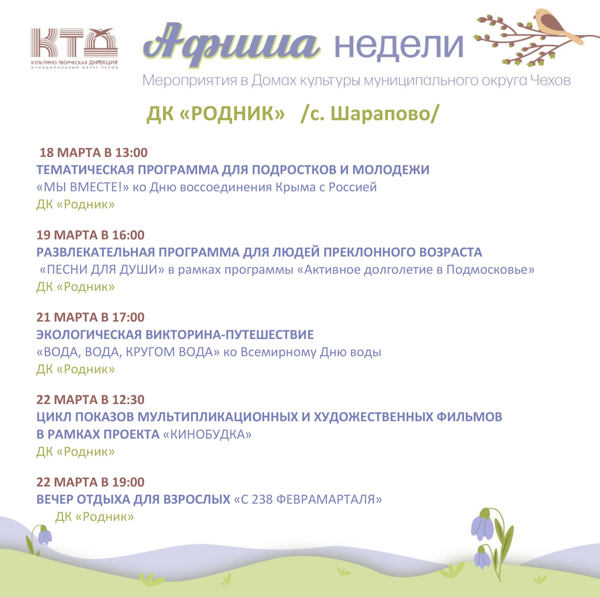 Вы сейчас просматриваете Афиша недели Дома культуры «Родник» м.о. Чехов