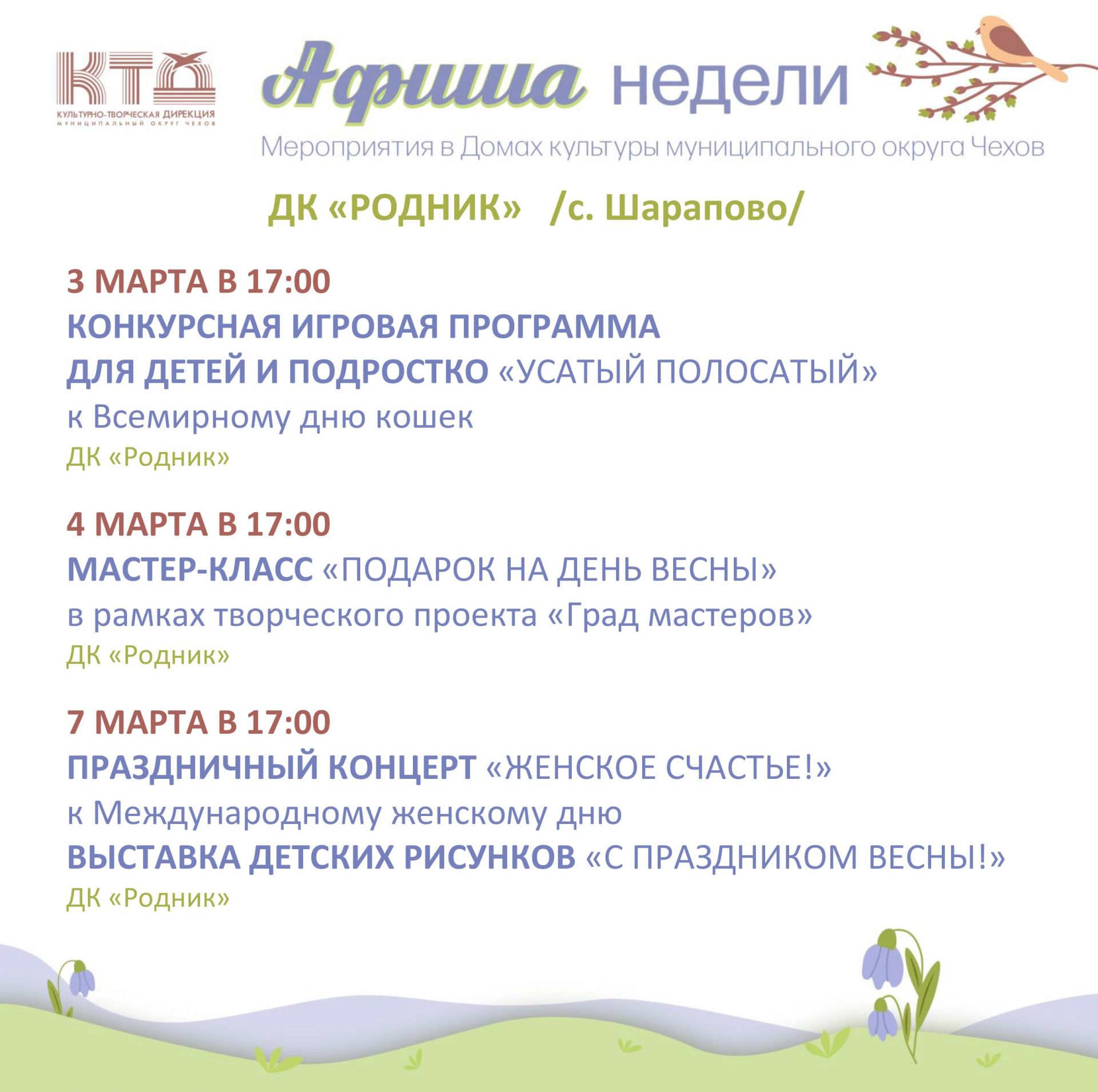Вы сейчас просматриваете Афиша недели ДК «Родник» м.о. Чехов