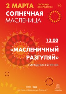 Подробнее о статье Приглашаем всех-всех на народное гуляние «Масленичный разгуляй» в ДК «Родник» м.о. Чехов