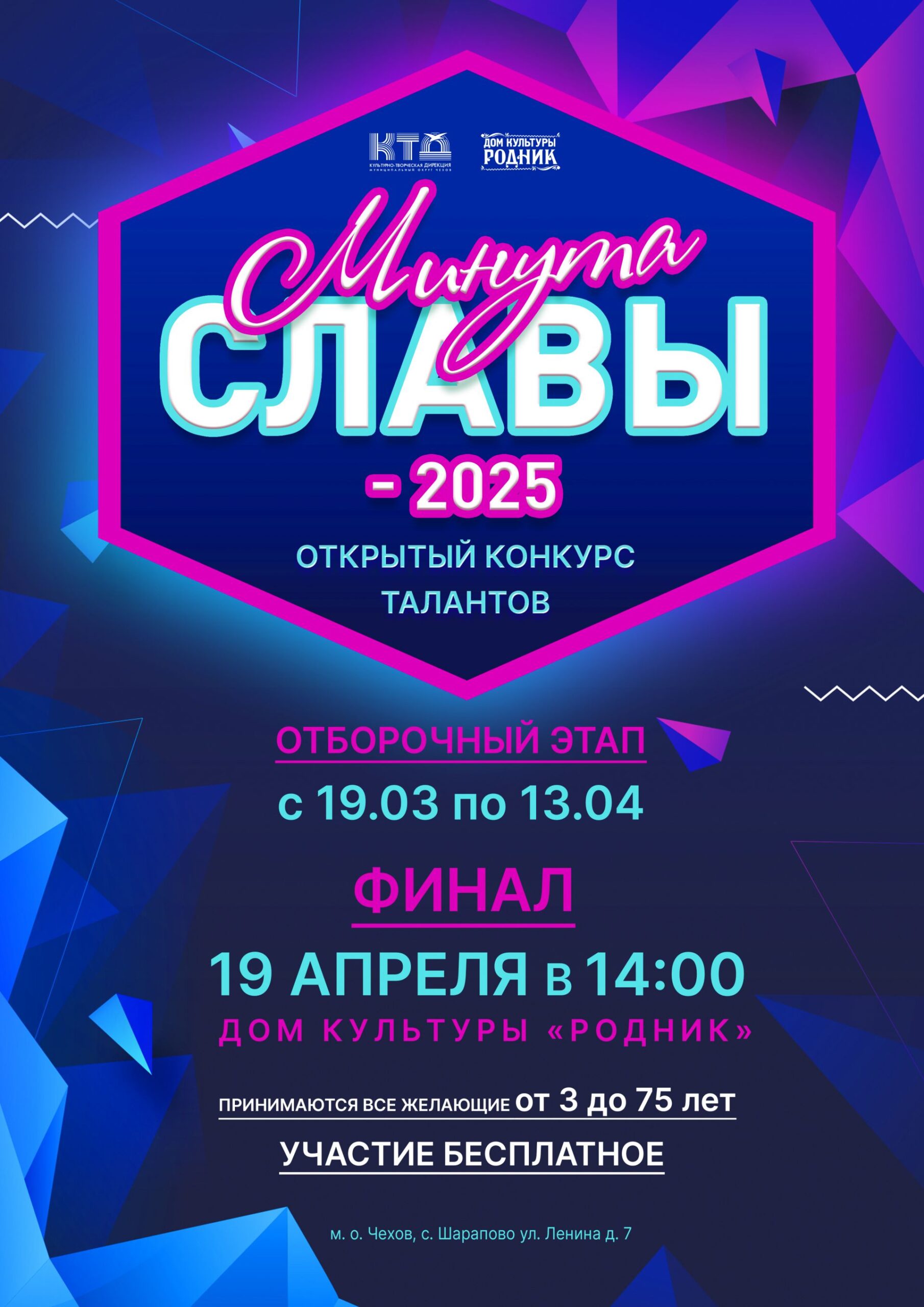Вы сейчас просматриваете Приглашаем принять участие в Открытом конкурсе «Минута славы — 2025» ДК «Родник» м.о. Чехов