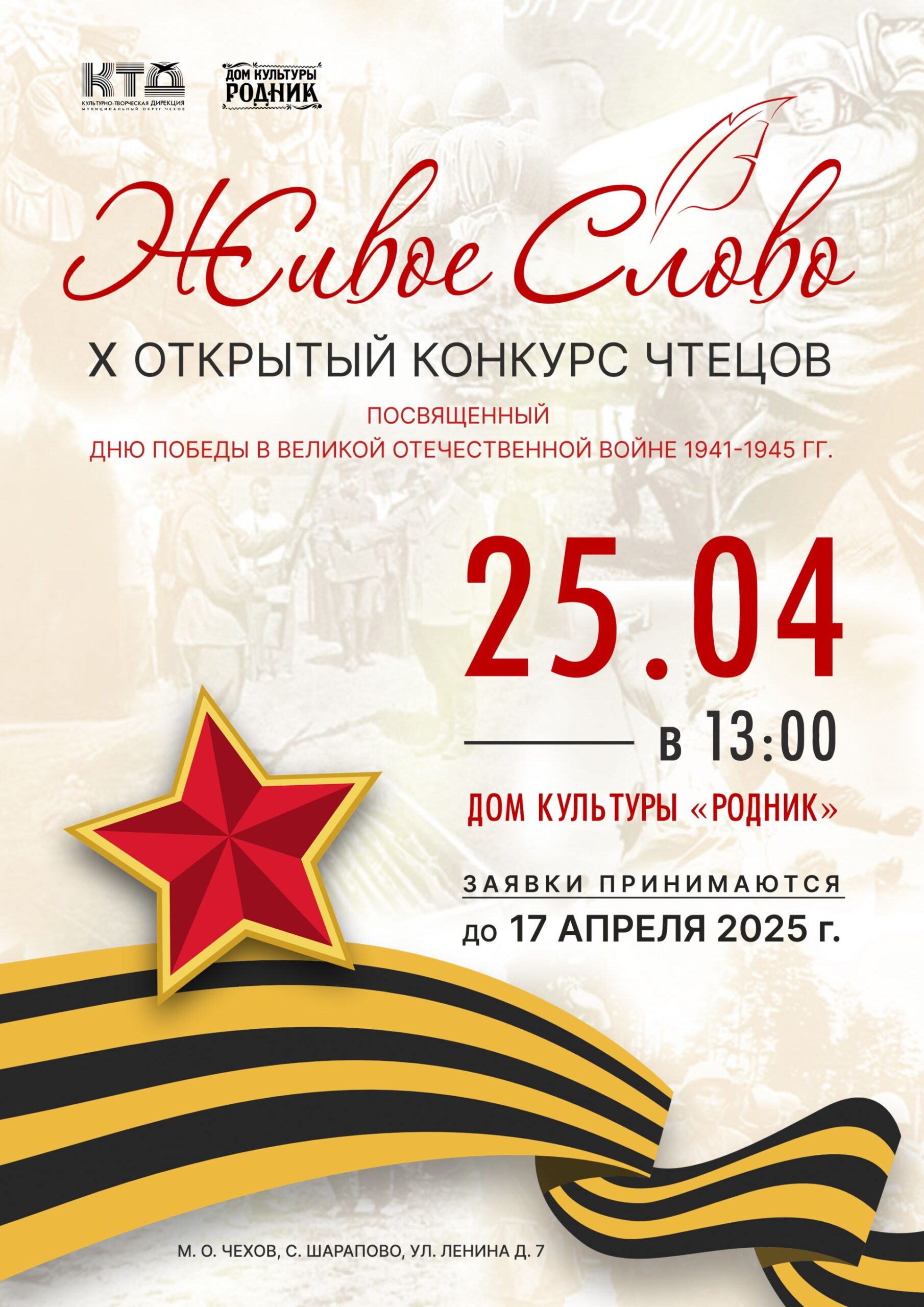 Вы сейчас просматриваете X Открытый конкурс чтецов «Живое слово», посвященный Дню Победы в Великой Отечественной войне 1941-1945гг. (м.о. Чехов)