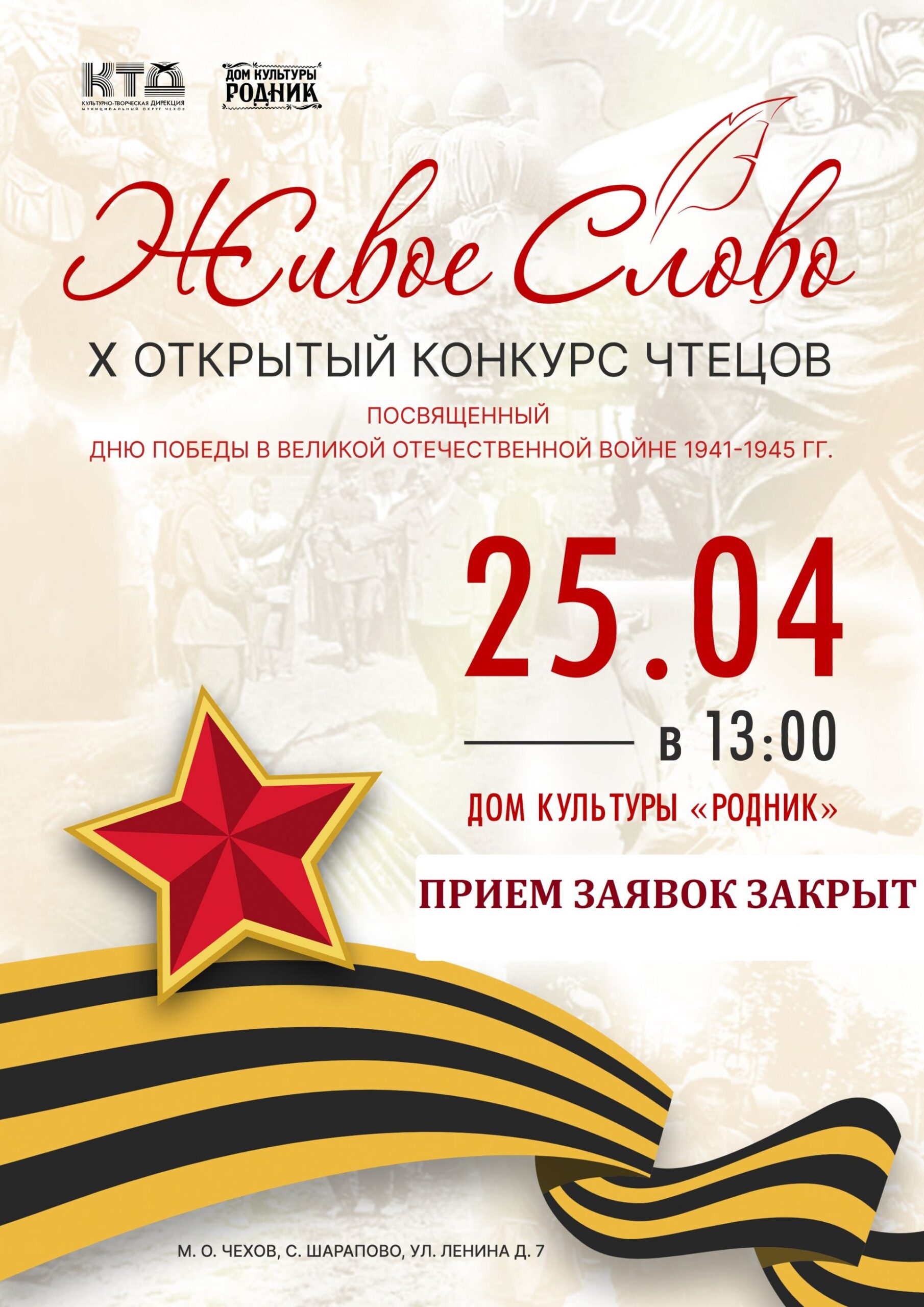 Вы сейчас просматриваете Открытый конкурс чтецов «Живое слово» в ДК «Родник» м.о. Чехов