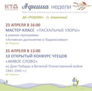 Подробнее о статье Афиша недели Дома культуры «Родник» м.о. Чехов