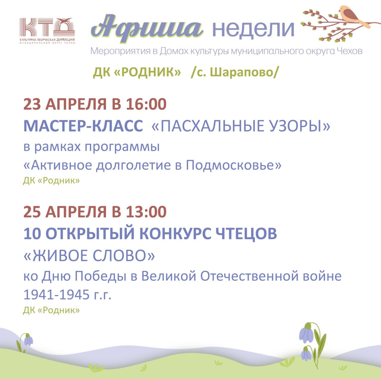 Вы сейчас просматриваете Афиша недели Дома культуры «Родник» м.о. Чехов
