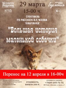 Подробнее о статье Приглашаем жителей и гостей МО Чехов на спектакль «Большая история маленькой собачки»