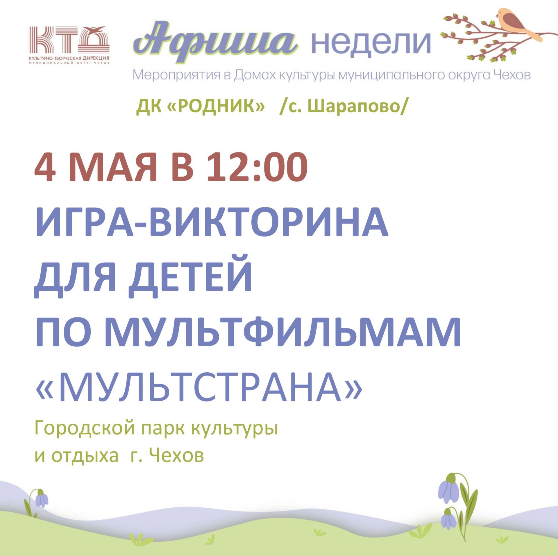 Вы сейчас просматриваете Афиша недели Дома культуры «Родник» м.о. Чехов