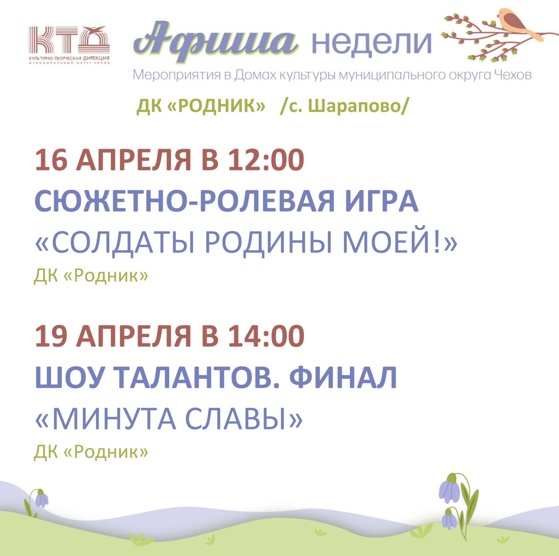 Вы сейчас просматриваете Афиша недели Дома культуры «Родник» м.о. Чехов