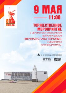 Подробнее о статье Торжественное возложение венков и цветов пройдет в д. Алексеевка м.о. Чехов