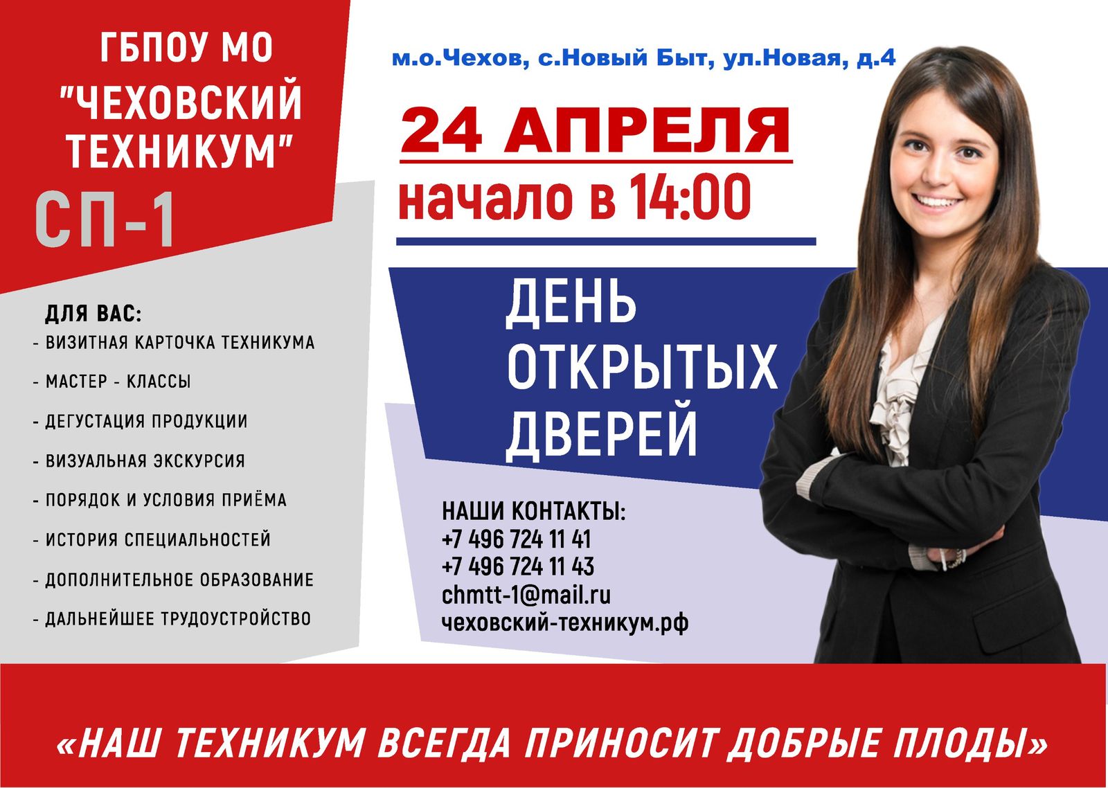 Вы сейчас просматриваете День открытых дверей в Структурном подразделении-1 ГБПОУ МО «Чеховский техникум»