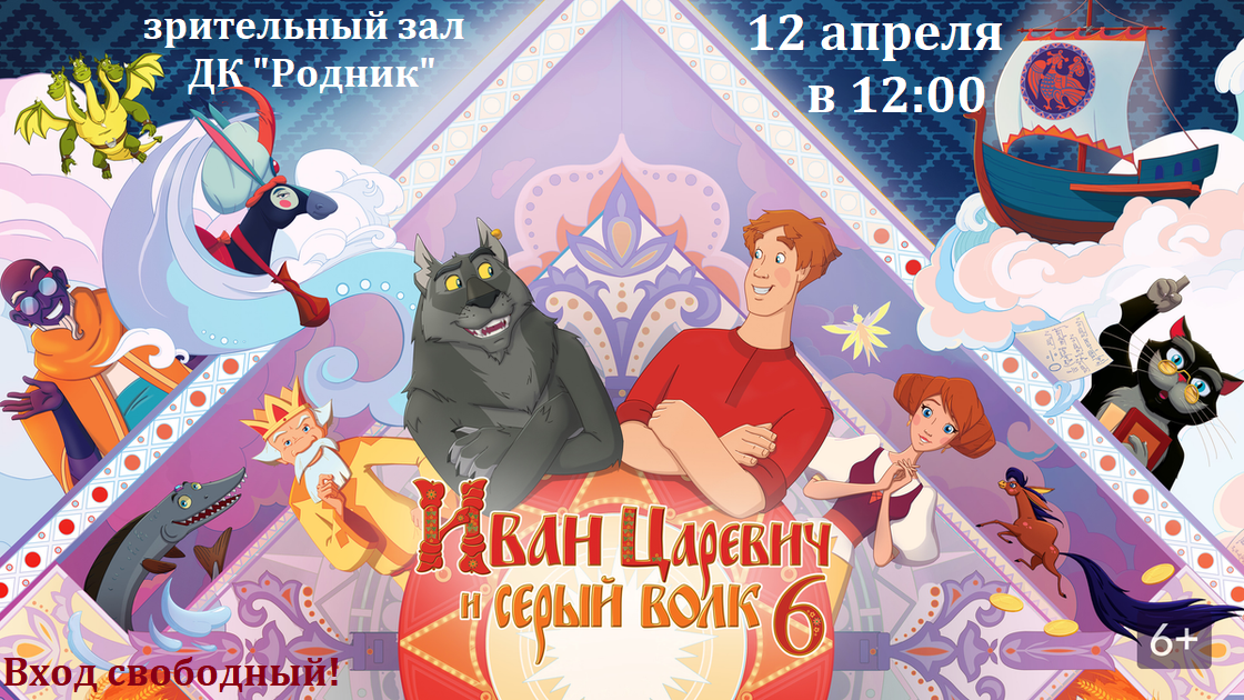Вы сейчас просматриваете Кинопоказ для всей семьи в ДК «Родник» м.о. Чехов
