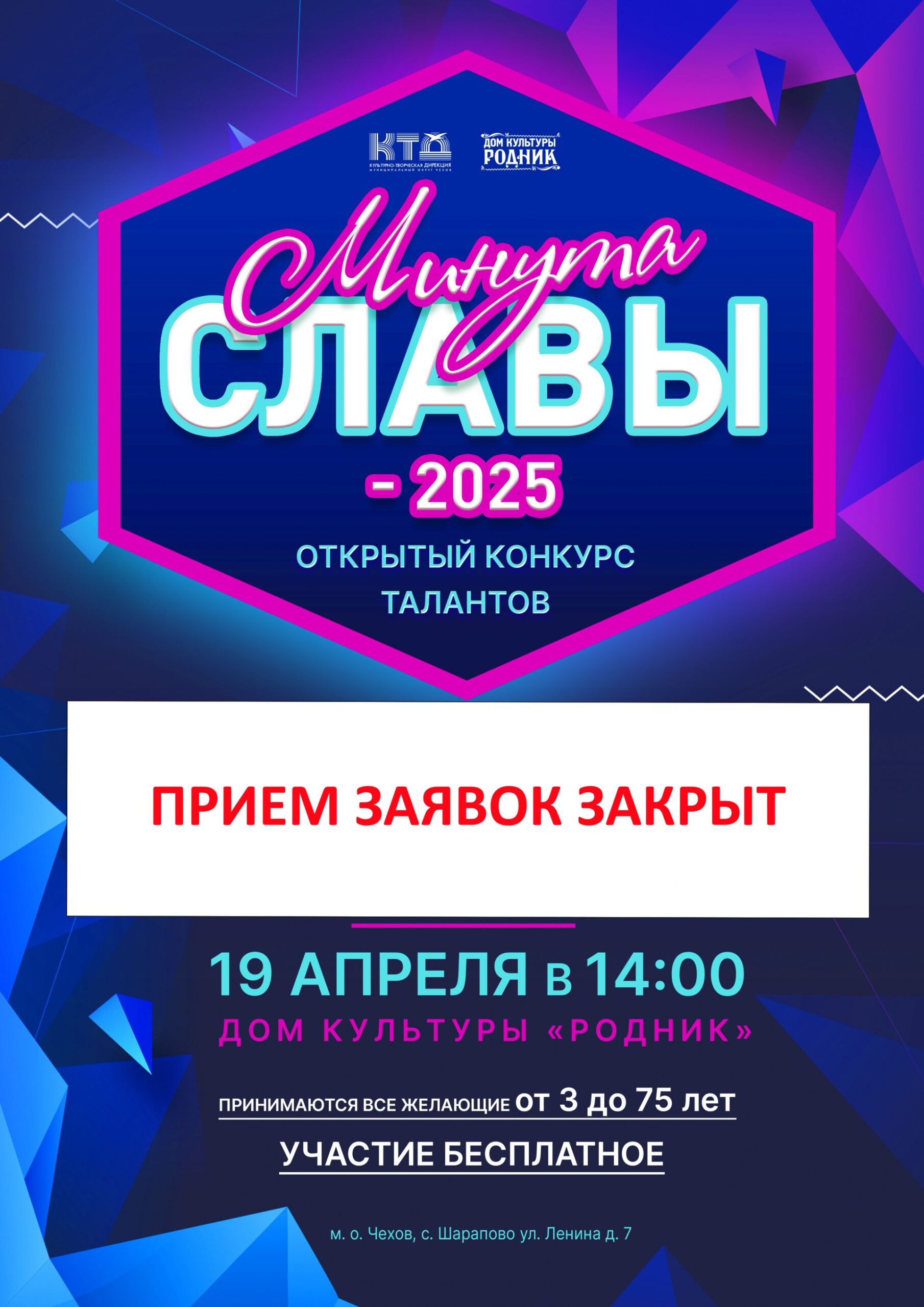 Вы сейчас просматриваете Открытый конкурс «Минута славы — 2025» в ДК «Родник» м.о. Чехов