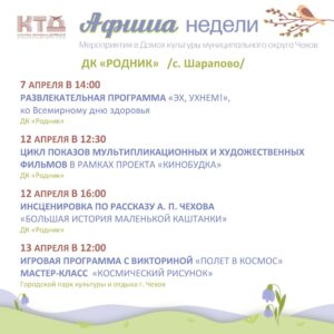 Подробнее о статье Афиша недели ДК «Родник» м.о. Чехов