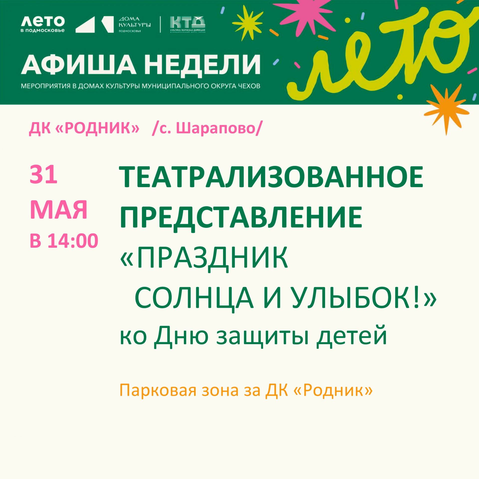 Вы сейчас просматриваете Афиша недели ДК «Родник» м. о. Чехов