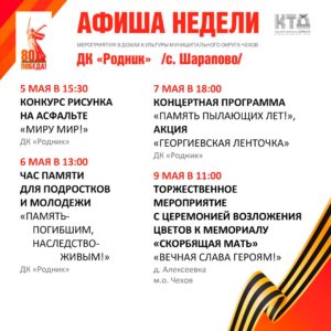 Подробнее о статье Афиша недели Дома культуры «Родник» м. о. Чехов