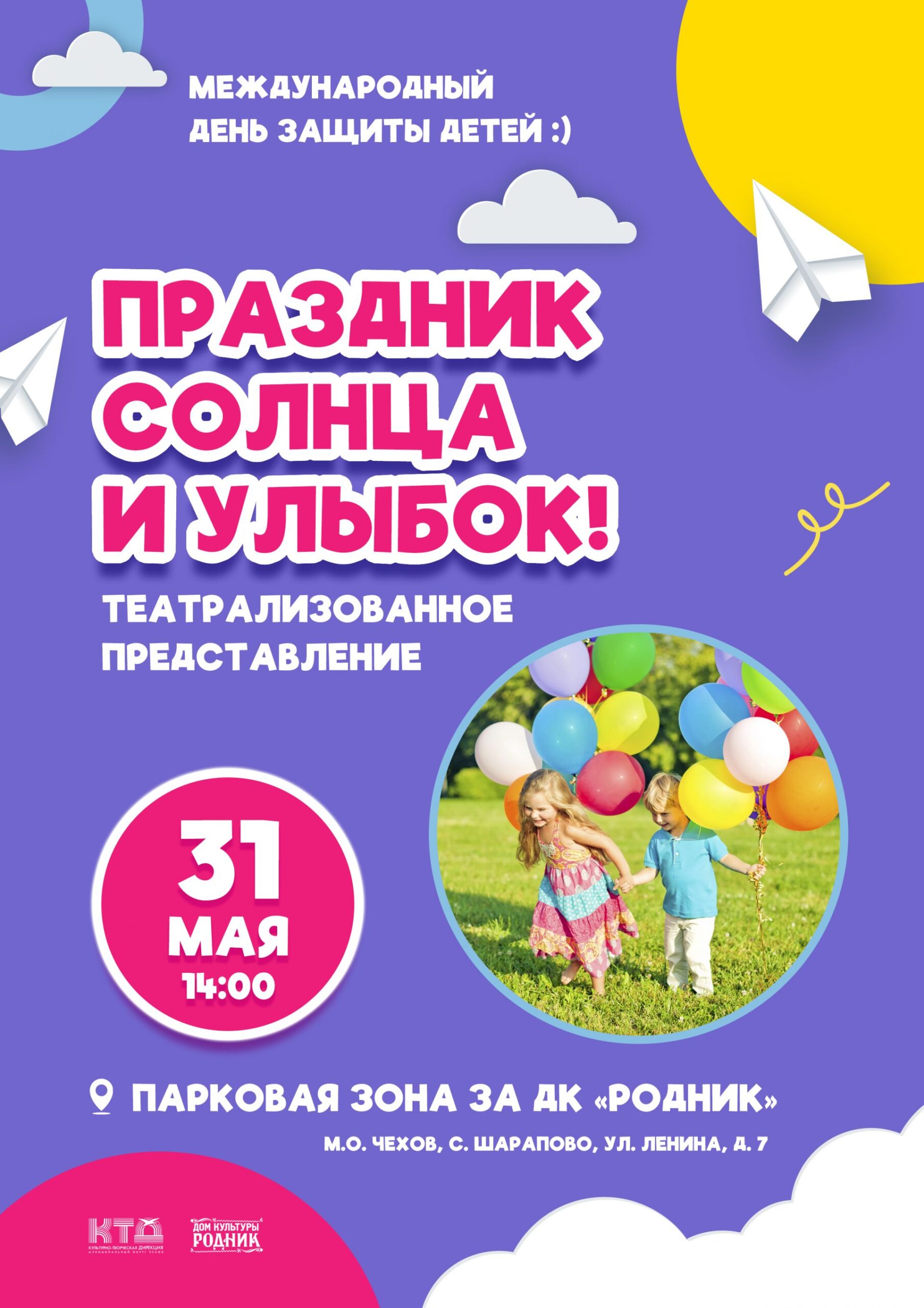 Вы сейчас просматриваете Театрализованное представление, посвященное Дню защиты детей пройдет в ДК «Родник» м.о. Чехов