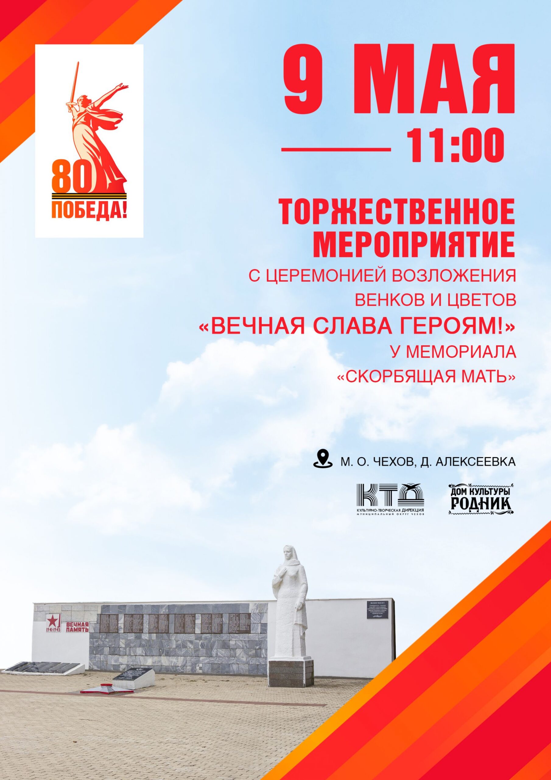 Вы сейчас просматриваете Торжественное возложение венков и цветов пройдет в д. Алексеевка м.о. Чехов
