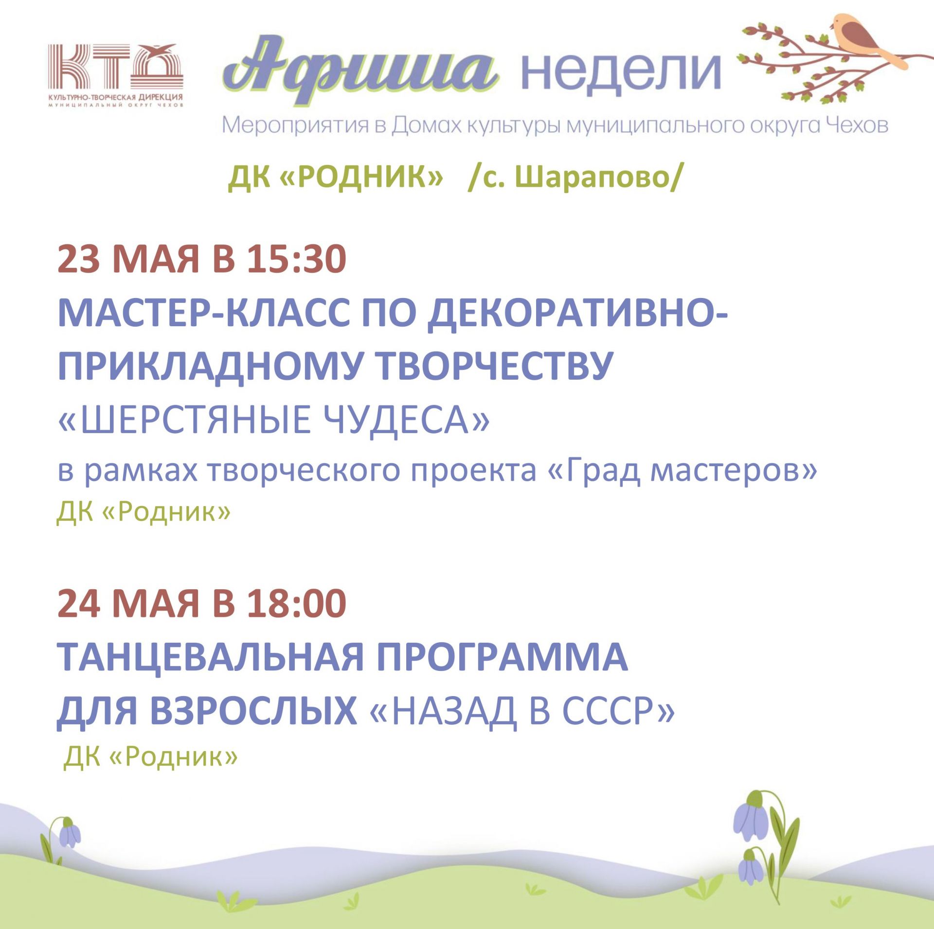 Вы сейчас просматриваете Афиша недели ДК «Родник» м.о. Чехов