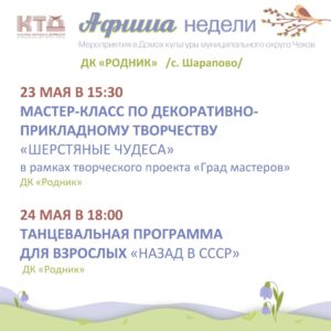 Подробнее о статье Афиша недели ДК «Родник» м.о. Чехов