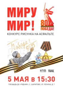 Подробнее о статье Конкурс рисунка на асфальте «Миру мир!» в ДК «Родник» м.о. Чехов