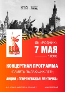 Подробнее о статье ДК «Родник» м.о. Чехов приглашает всех на праздничную концертную программу «Память пылающих лет!»