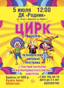 Подробнее о статье 💥Цирк «МАЭСТРО» приглашает вас на незабываемое представление в ДК «Родник» М.О. Чехов💥