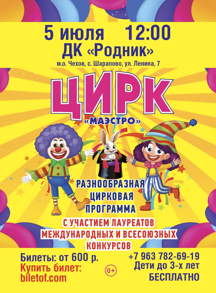 Вы сейчас просматриваете 💥Цирк «МАЭСТРО» приглашает вас на незабываемое представление в ДК «Родник» М.О. Чехов💥