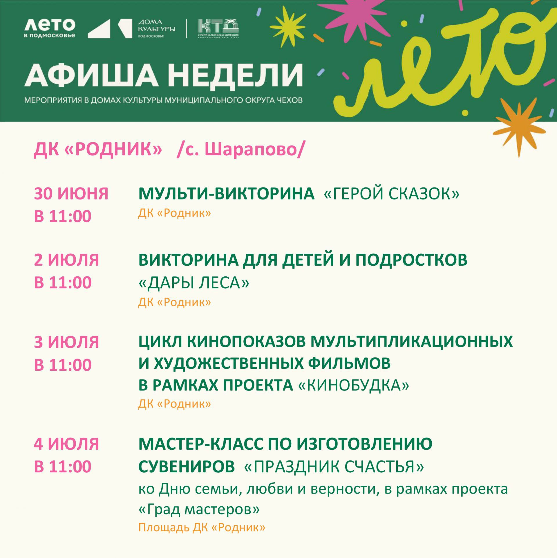 Вы сейчас просматриваете 💥   Афиша недели ДК «Родник» м.о. Чехов💥