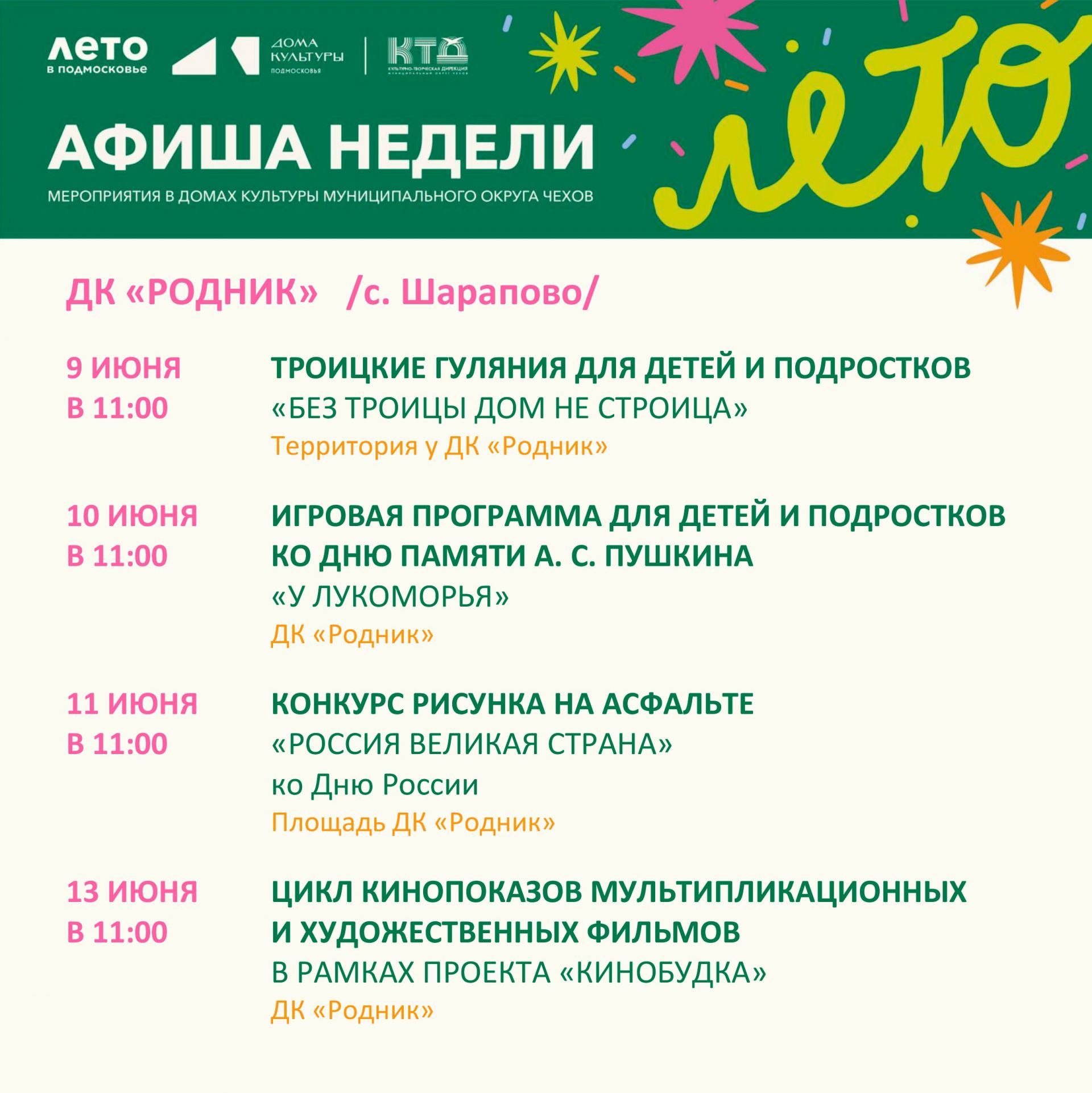Вы сейчас просматриваете Афиша недели Дома культуры «Родник» м. о. Чехов