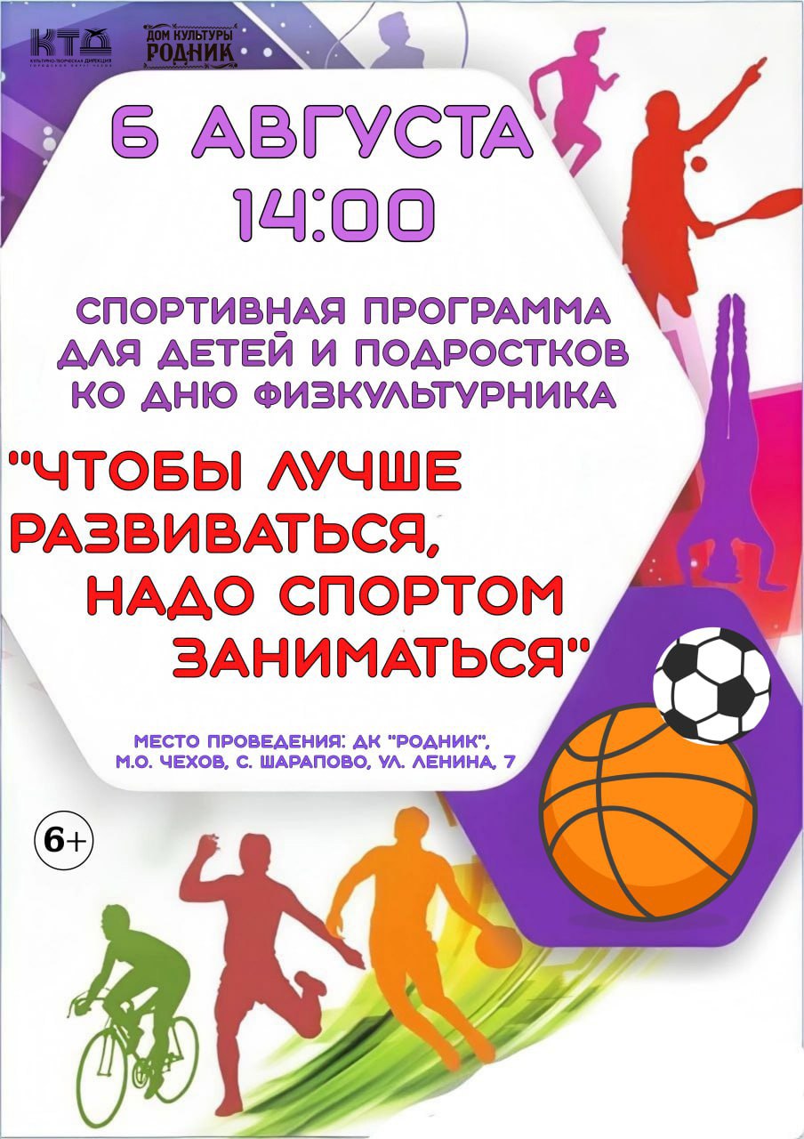 Вы сейчас просматриваете 🏋🏼‍♂️Приглашаем всех желающих на спортивную программу для детей и подростков «Чтобы лучше развиваться, надо спортом заниматься» ко Дню физкультурника в ДК «Родник» м.о. Чехов 🏋🏼‍♂️