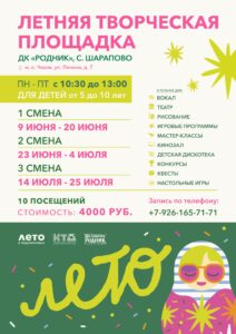 Подробнее о статье Летняя творческая площадка для детей в ДК «Родник» м.о. Чехов