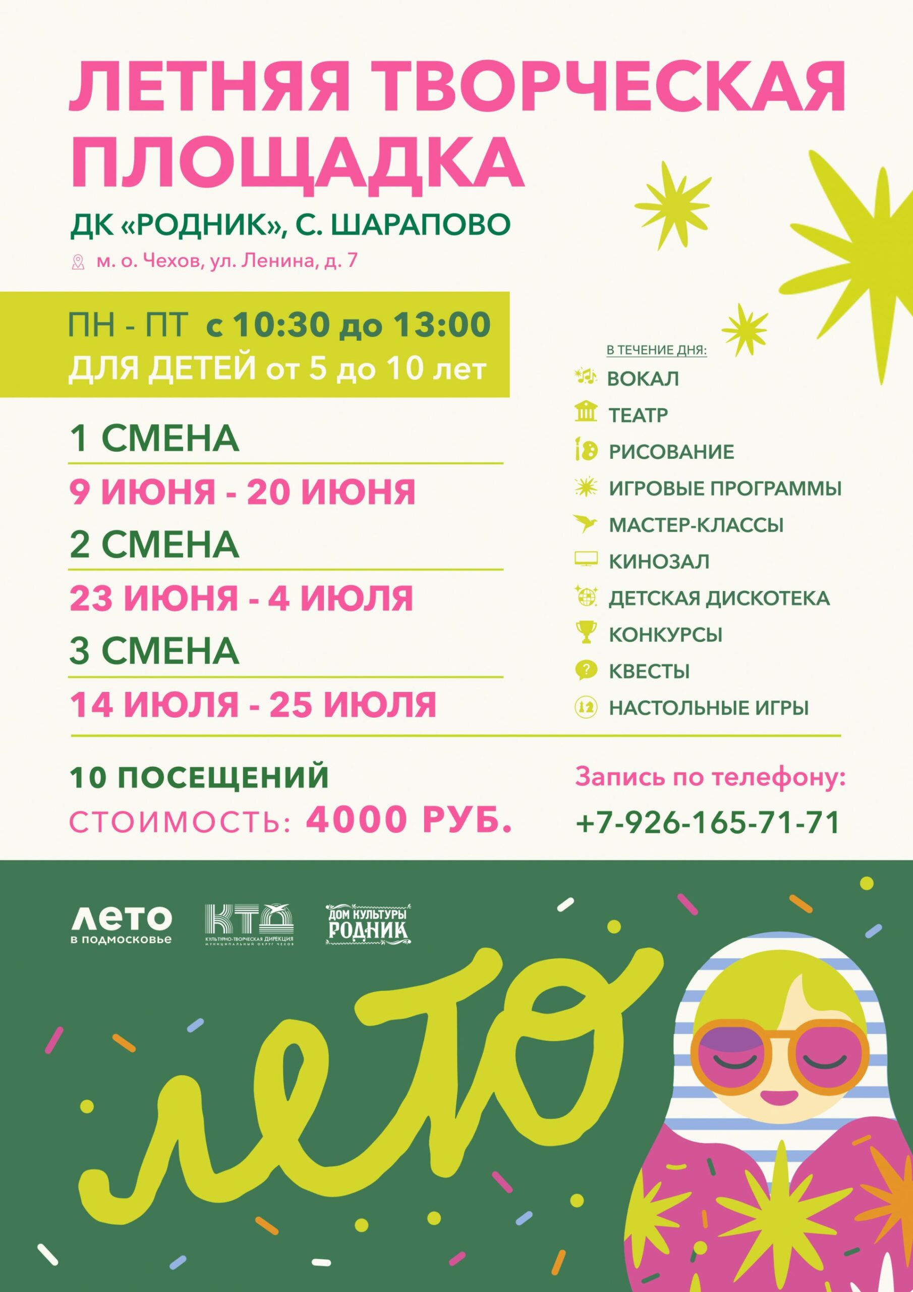 Вы сейчас просматриваете Летняя творческая площадка для детей в ДК «Родник» м.о. Чехов