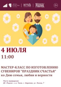 Подробнее о статье Приглашаем жителей и гостей м.о. Чехов на мастер-класс в ДК «Родник»