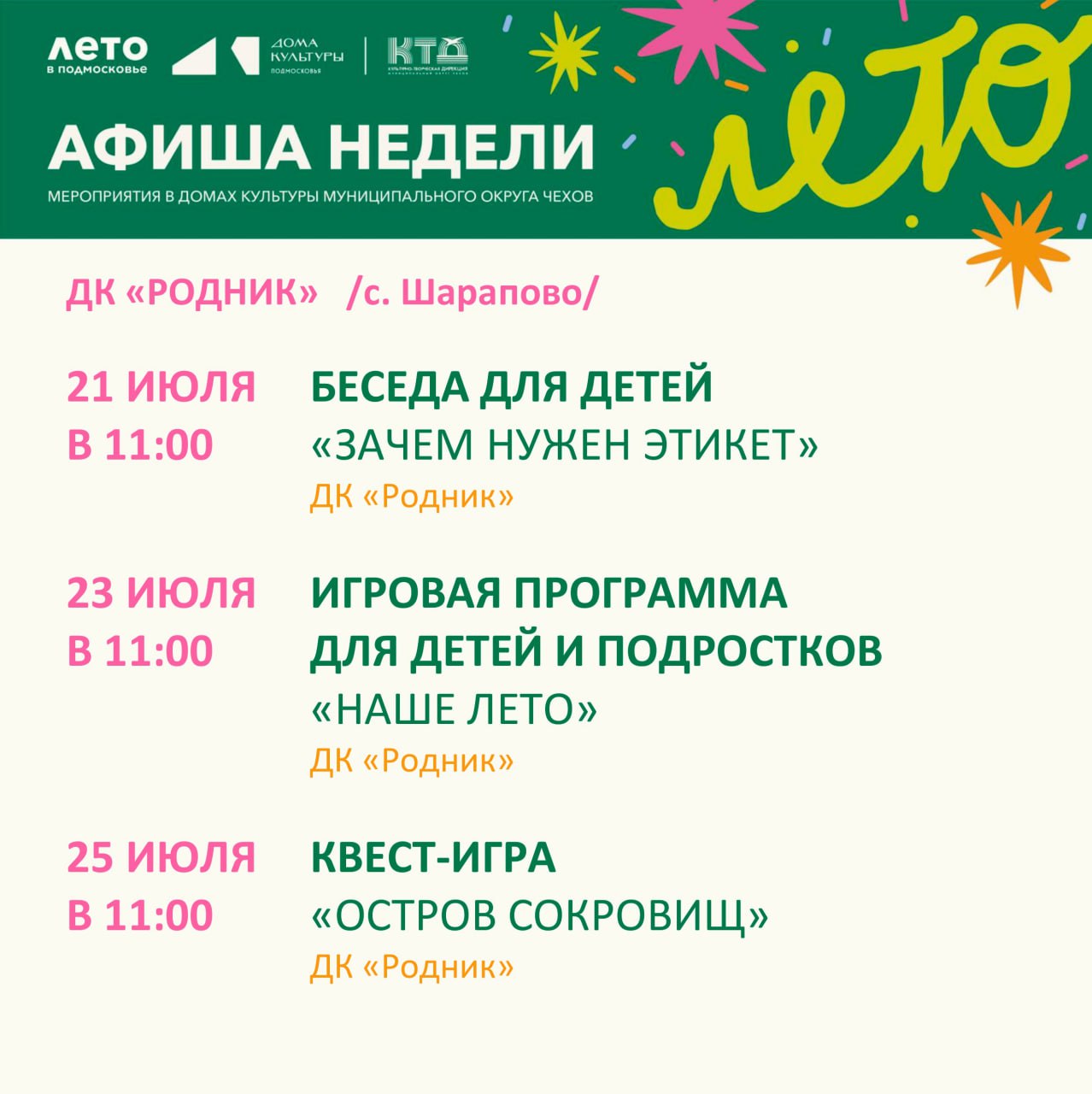 Вы сейчас просматриваете Афиша недели Дома культуры «Родник» м.о. Чехов