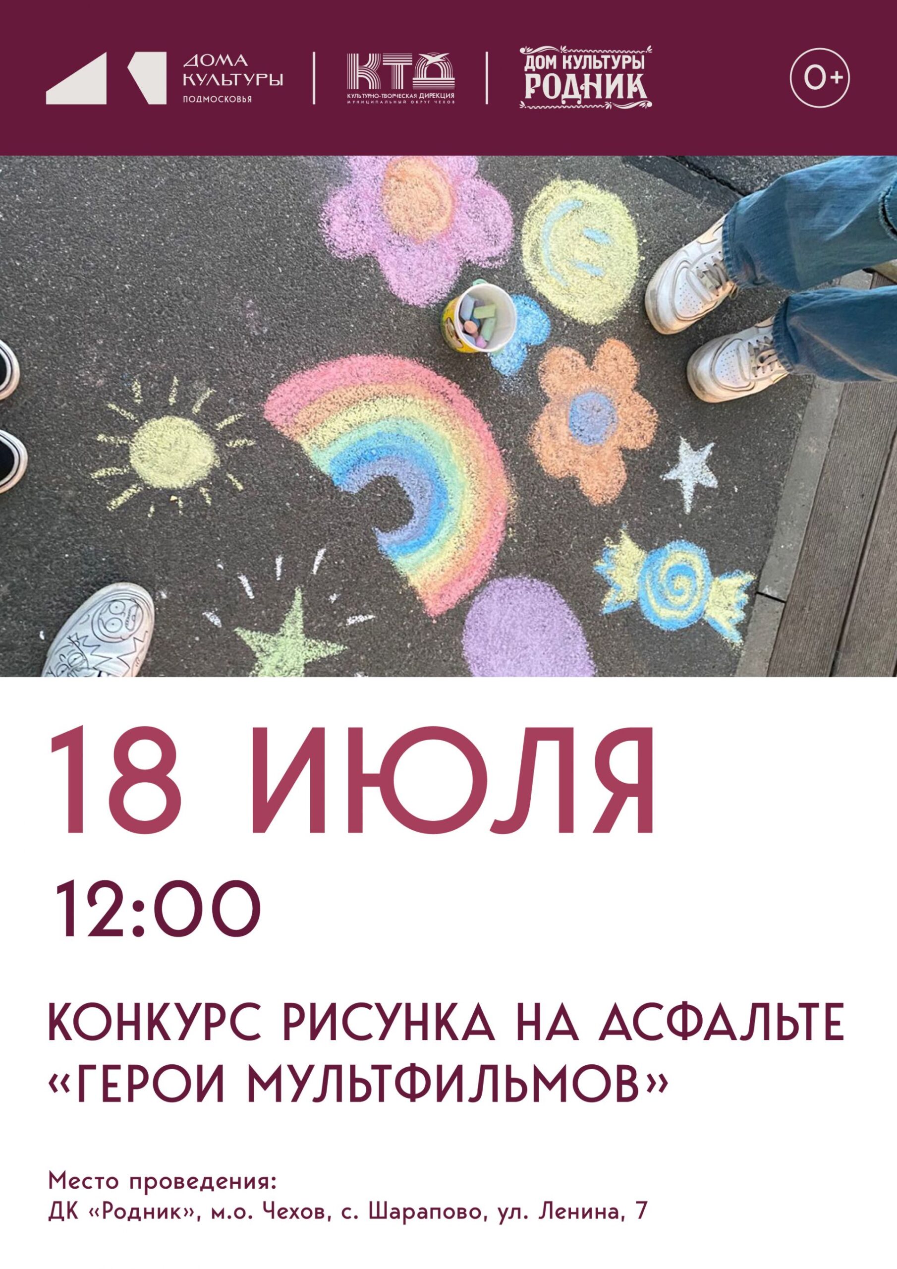 Вы сейчас просматриваете Конкурс рисунка на асфальте пройдет в ДК «Родник» м.о. Чехов